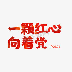 红心向党免抠艺术字图片_建党节红心向党