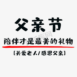 感恩父亲免抠艺术字图片_父亲节父亲