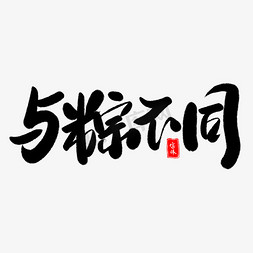 端午粽情粽意免抠艺术字图片_与粽不同艺术字体