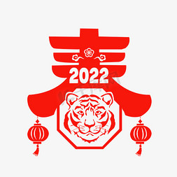 春节剪纸春节剪纸免抠艺术字图片_2022春剪纸风创意字设计