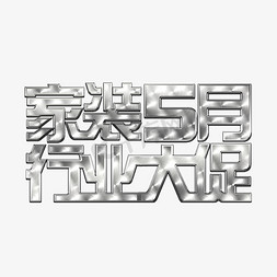 家装节家装5月大促家装行业5月大促销艺术字创意字