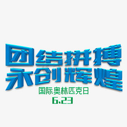 团结拼搏永创辉煌蓝色立体字