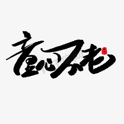 亲子节黑色系毛笔字童心不老