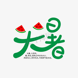 中国传统节气之大暑节气艺术字