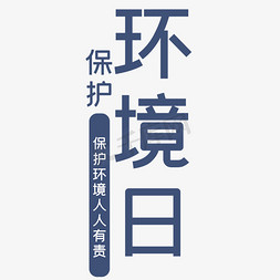 保护环境日艺术字