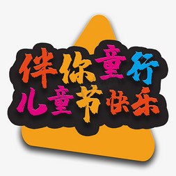 小孩子免抠艺术字图片_艺术字伴你童行