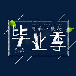 我们毕业了啦免抠艺术字图片_毕业季粉笔字创意字体