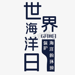 世界海洋日艺术字