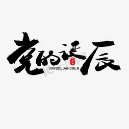 领导班子免抠艺术字图片_七一建党节黑色系毛笔字党的诞辰