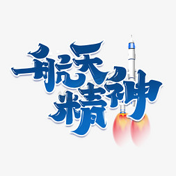 火箭免抠艺术字图片_航天精神字体设计