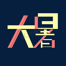 大暑创意可爱字体