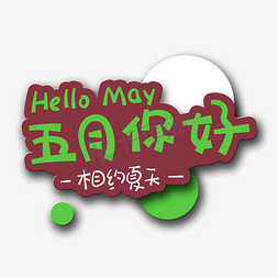 may免抠艺术字图片_手写字五月你好