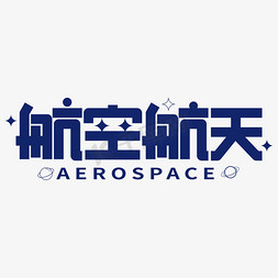 航空连接器免抠艺术字图片_航天航空星空艺术标题字