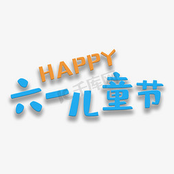 happy61免抠艺术字图片_艺术字六一儿童节