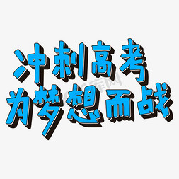 为战而战免抠艺术字图片_冲刺高考 为梦想而战