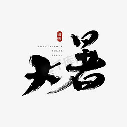 独立潇洒免抠艺术字图片_节气小暑中国传统毛笔书法字体设计