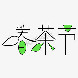 春茶节字体创意设计矢量图