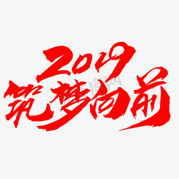 2018新春免抠艺术字图片_2019筑梦向前创意字体设计