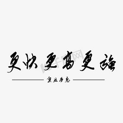 让梦想更快乐免抠艺术字图片_奥运精神艺术字