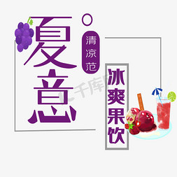 夏季特饮免抠艺术字图片_夏意冰爽果饮艺术字