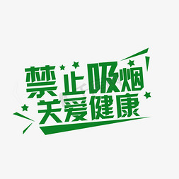 关爱关爱免抠艺术字图片_禁止吸烟关爱健康