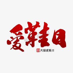 爱鞋日书法字体