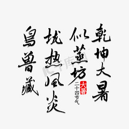 牛转乾坤竖免抠艺术字图片_乾坤大暑似蒸坊垅热风炎鸟兽藏