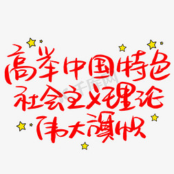 高举中国特色社会主义理论伟大旗帜手写手稿POP卡通艺术字 