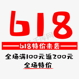 618免抠艺术字图片_618特价来袭