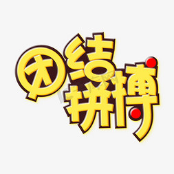 创意团结免抠艺术字图片_团结拼搏奥林匹克创意艺术字