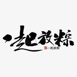 粽情端午书法免抠艺术字图片_一起放粽书法