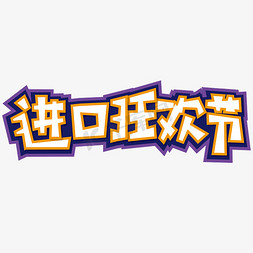 进口狂欢节 节日 电商 紫色 卡通 矢量 艺术字