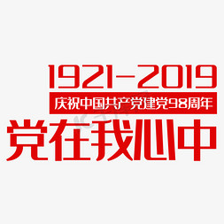 党在我心中艺术字