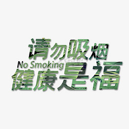 吸烟对身体有害免抠艺术字图片_请勿吸烟健康是福