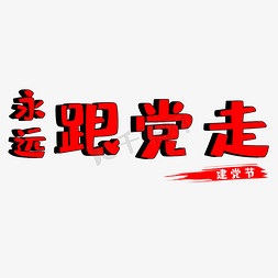 永远跟党走建党节