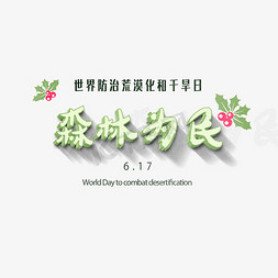 森林为民世界防荒漠化和干旱日艺术字