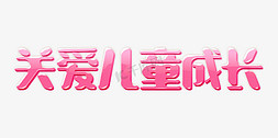 爱心公益爱心免抠艺术字图片_粉色卡通关爱儿童成长爱心公益字体设计psd