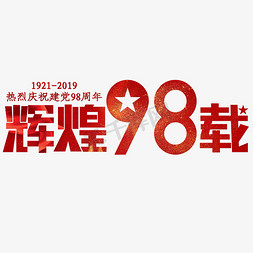 建党节素材免抠艺术字图片_建党节红色辉煌98载热烈庆祝建党98周年