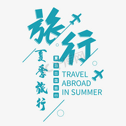 外国伸懒枕头免抠艺术字图片_旅行夏季出国旅行