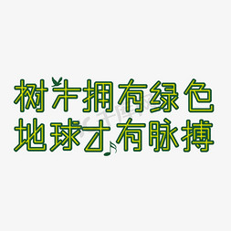 爱护环境从我做起保护环境人人有责树木拥有绿色地球才有脉搏