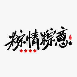 粽情粽意艺术字体