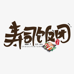 寿司寿司免抠艺术字图片_手写寿司饭团