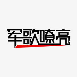 神兽雕像免抠艺术字图片_军歌嘹亮 艺术字