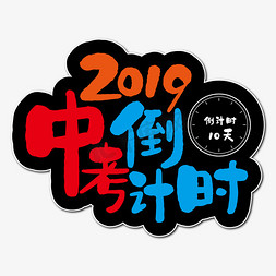 2019中考免抠艺术字图片_2019中考倒计时艺术字