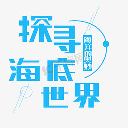 海洋世界世界免抠艺术字图片_探寻海底世界艺术字