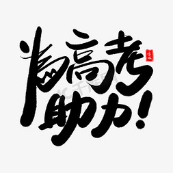 为高考助力艺术字体