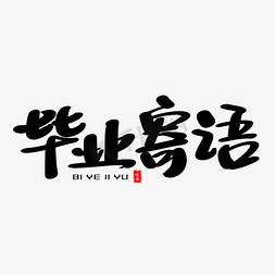 老铁寄语免抠艺术字图片_毕业寄语艺术字