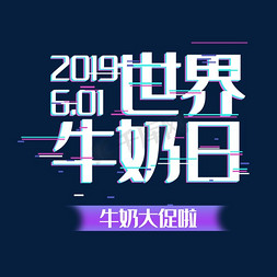 头像动态免抠艺术字图片_艺术字世界牛奶日