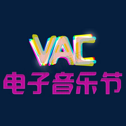 VAC电子音乐节
