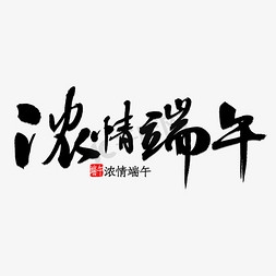 端午浓情免抠艺术字图片_浓情端午书法